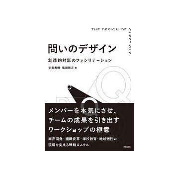 問いのデザイン　創造的対話のファシリテーション