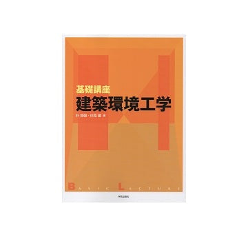 基礎講座　建築環境工学
