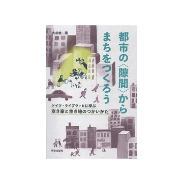 都市の<隙間>からまちをつくろう
ドイツ・ライプツィヒに学ぶ空き家と空き地のつかいかた
