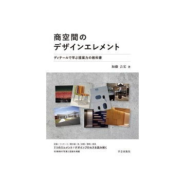 商空間のデザインエレメント　ディテールで学ぶ提案力の教科書