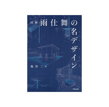 図解　雨仕舞の名デザイン