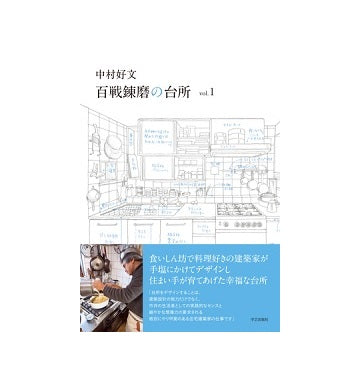 中村好文 百戦錬磨の台所 vol.1