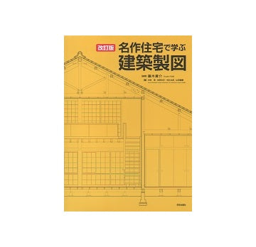 改訂版　名作住宅で学ぶ建築製図
