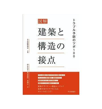 図解　建築と構造の接点