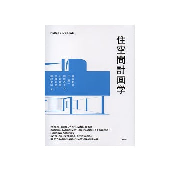 住空間計画学