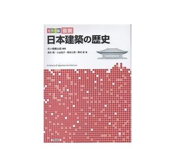 カラー版　図説　日本建築の歴史