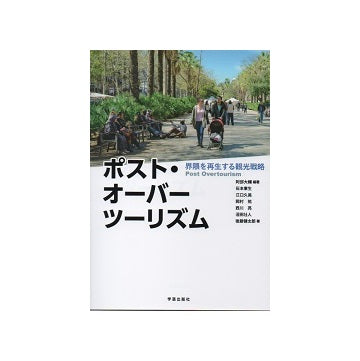 ポスト・オーバーツーリズム　界隈を再生する観光戦略