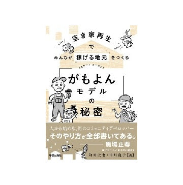 空き家再生でみんなが稼げる地元をつくる　「がもよんモデル」の秘密