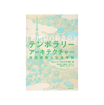 テンポラリーアーキテクチャー