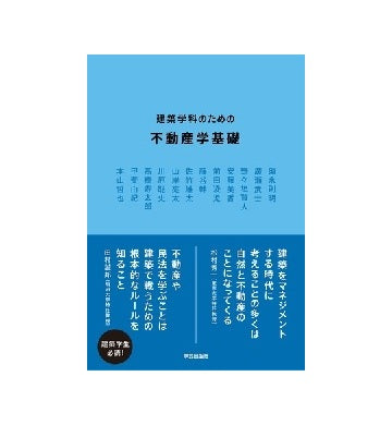 建築学科のための不動産学基礎