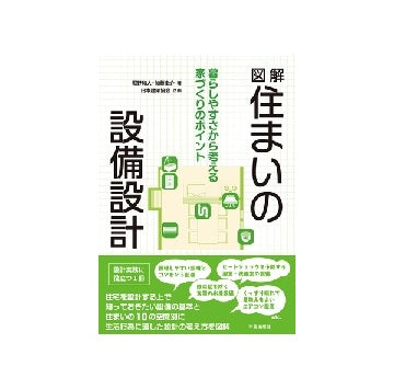 図解　住まいの設備設計
暮らしやすさから考える家づくりのポイント