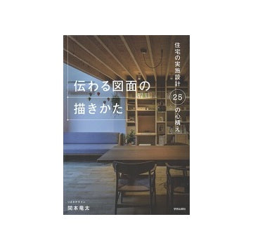 伝わる図面の描きかた　住宅の実施設計25の心構え