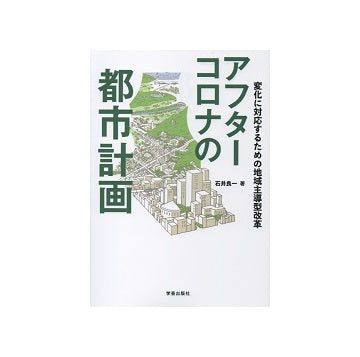 アフターコロナの都市計画　変化に対応するための地域主導型改革