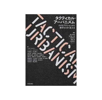 タクティカル・アーバニズム　小さなアクションから都市を大きく変える