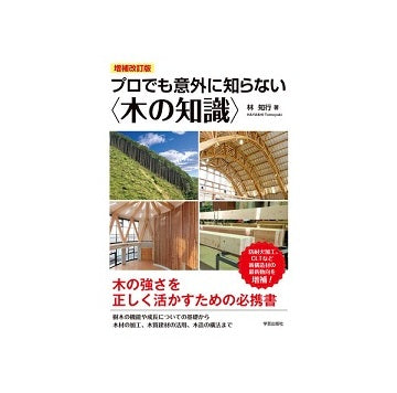 プロでも意外に知らない木の知識　増補改訂版