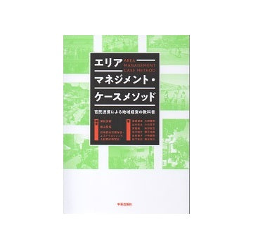 エリアマネジメント・ケースメソッド　官民連携による地域経営の教科書
