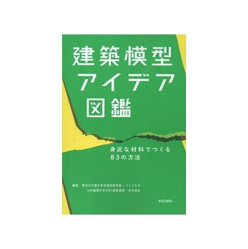 建築模型アイデア図鑑
身近な材料でつくる83の方法