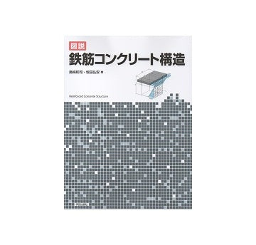 図説　鉄筋コンクリート構造