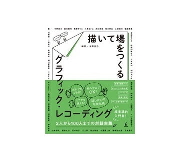 描いて場をつくるグラフィック・レコーディング
2人から100人までの対話実践