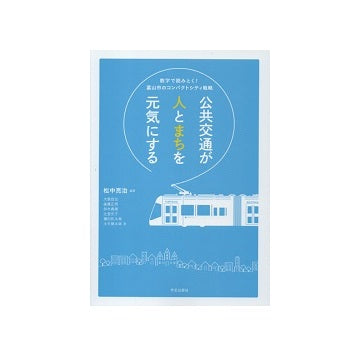 公共交通が人とまちを元気にする