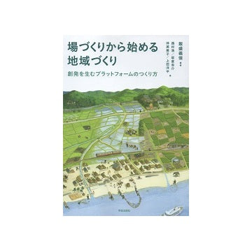 場づくりから始める地域づくり
創発を生むプラットフォームのつくり方