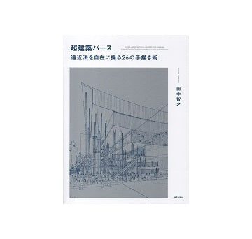 超建築パース　遠近法を自在に操る26の手描き術