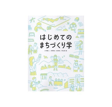 はじめてのまちづくり学