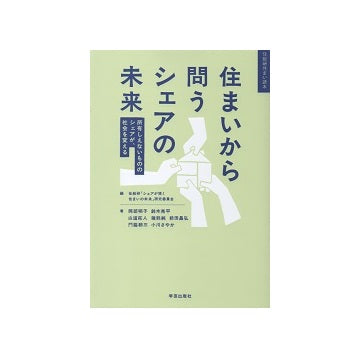 住まいから問うシェアの未来
所有しえないもののシェアが、社会を変える