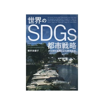世界のSDGs都市戦略　デジタル活用による価値創造