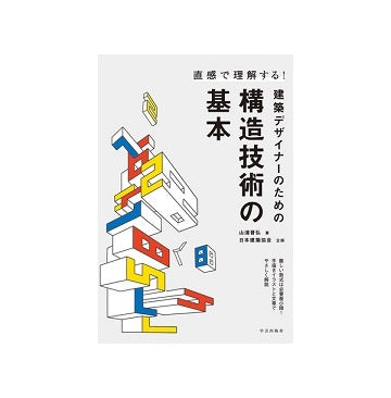 直感で理解する！建築デザイナーのための構造技術の基本