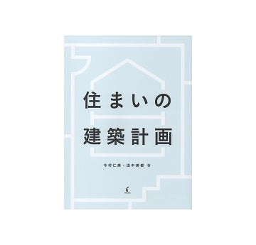 住まいの建築計画