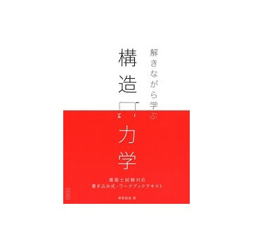 解きながら学ぶ　構造力学