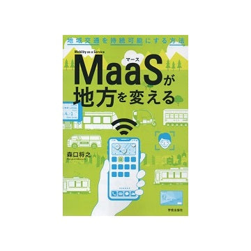 MaaSが地方を変える　地域交通を持続可能にする方法