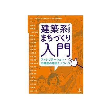 建築系のためのまちづくり入門
ファシリテーション・不動産の知識とノウハウ
