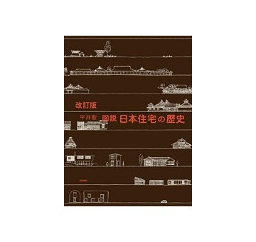 改訂版　図説　日本住宅の歴史