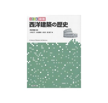 カラー版　図説　西洋建築の歴史