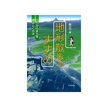 地形散歩のすすめ　凸凹からまちを読みとく方法