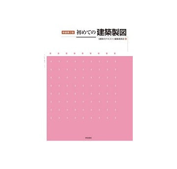 新装第2版　初めての建築製図