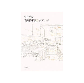 中村好文 百戦錬磨の台所 vol.2