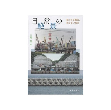日常の絶景　知ってる街の、知らない見方