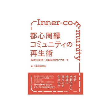 都心周縁コミュニティの再生術
既成市街地への臨床学的アプローチ