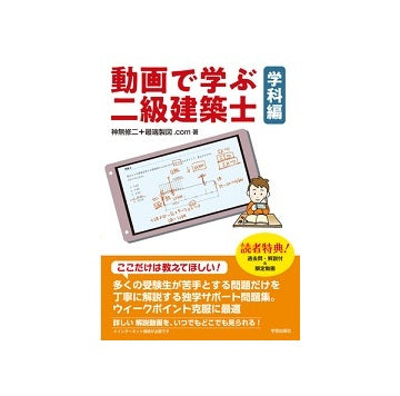 動画で学ぶ二級建築士　学科編