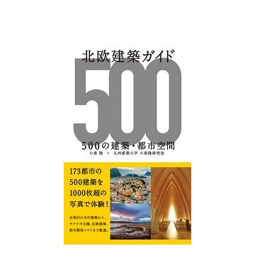 北欧建築ガイド
500の建築・都市空間
