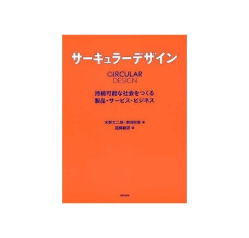 サーキュラーデザイン 持続可能な社会をつくる製品・サービス・ビジネス