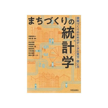 まちづくりの統計学　政策づくりのためのデータの見方・使い方