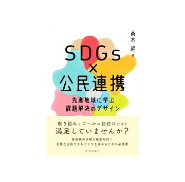SDGs×公民連携
先進地域に学ぶ課題解決のデザイン