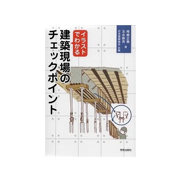 イラストでわかる　建築現場のチェックポイント