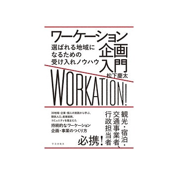 ワーケーション企画入門
選ばれる地域になるための受け入れノウハウ