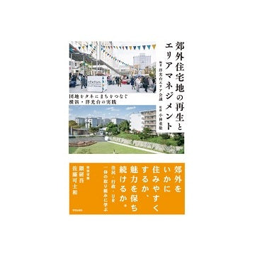 郊外住宅地の再生とエリアマネジメント
団地をタネにまちをつなぐ　横浜・洋光台の実践