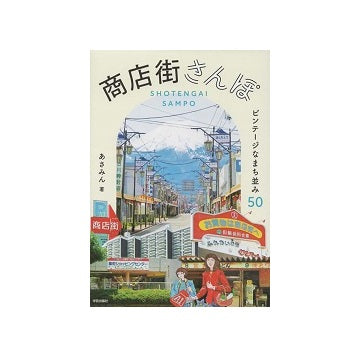 商店街さんぽ
ビンテージなまち並み50